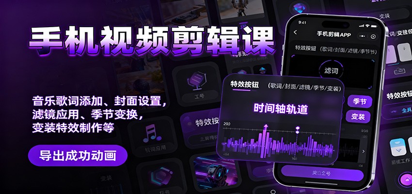 手机视频剪辑课:音乐歌词添加、封面设置、滤镜应用、季节变换、变装特效制作等 - 网创智库网创-网赚-电商-tk-出海-AI-抖音-快手-小红书-视频号-玩法-创业-小程序-公众号-私域-s粉网创智库