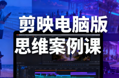 星创·剪映电脑版思维案例课(更新11月)网创-网赚-电商-tk-出海-AI-抖音-快手-小红书-视频号-玩法-创业-小程序-公众号-私域-s粉网创智库
