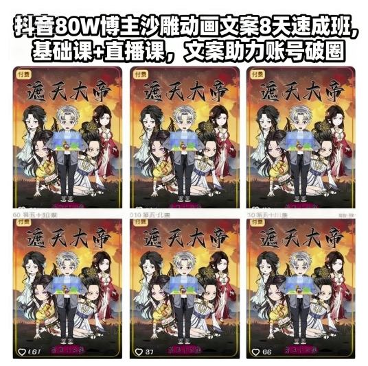 抖音80W博主沙雕动画文案8天速成班，基础课+直播课，文案助力账号破圈网创-网赚-电商-tk-出海-AI-抖音-快手-小红书-视频号-玩法-创业-小程序-公众号-私域-s粉网创智库