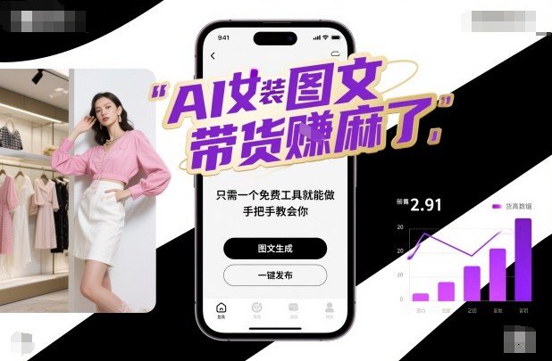 AI女装图文带货賺麻了，只需一个免费工具就能做，手把手教会你！网创-网赚-电商-tk-出海-AI-抖音-快手-小红书-视频号-玩法-创业-小程序-公众号-私域-s粉网创智库