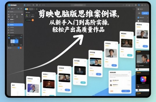 剪映电脑版思维案例课，从新手入门到高阶实操，轻松产出高质量作品网创-网赚-电商-tk-出海-AI-抖音-快手-小红书-视频号-玩法-创业-小程序-公众号-私域-s粉网创智库