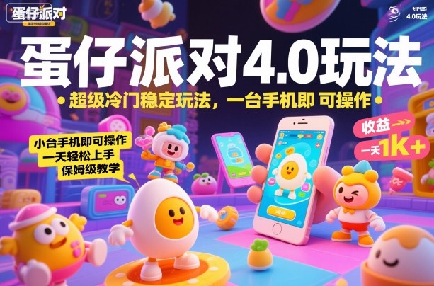蛋仔派对4.0玩法，超级冷门稳定玩法，一台手机即可操作，小白轻松上手，一天1k+，保姆级教学【揭秘】网创-网赚-电商-tk-出海-AI-抖音-快手-小红书-视频号-玩法-创业-小程序-公众号-私域-s粉网创智库