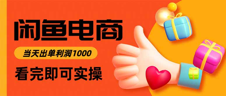 闲鱼高利润电商，当天上架当天出单，一单利润300网创-网赚-电商-tk-出海-AI-抖音-快手-小红书-视频号-玩法-创业-小程序-公众号-私域-s粉网创智库
