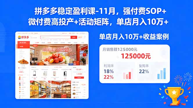 拼多多稳定盈利课-11月，强付费SOP+微付费高投产+活动矩阵，单店月入10万+网创-网赚-电商-tk-出海-AI-抖音-快手-小红书-视频号-玩法-创业-小程序-公众号-私域-s粉网创智库