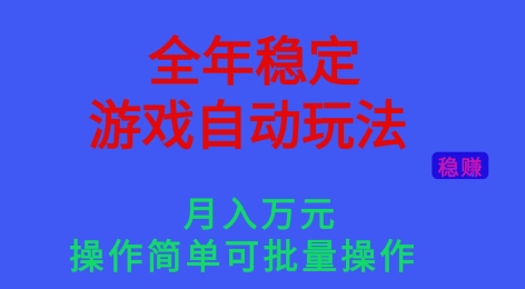 全年稳定的游戏自动玩法，稳定月入1W，操作简单可批量操作【揭秘】网创-网赚-电商-tk-出海-AI-抖音-快手-小红书-视频号-玩法-创业-小程序-公众号-私域-s粉网创智库