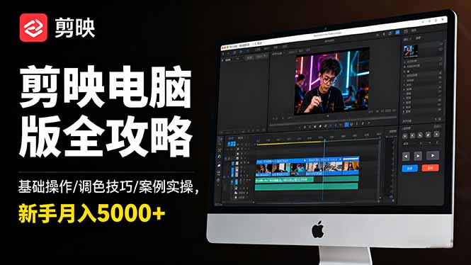 剪映电脑版全攻略：基础操作/调色技巧/案例实操，新手月入5000+网创-网赚-电商-tk-出海-AI-抖音-快手-小红书-视频号-玩法-创业-小程序-公众号-私域-s粉网创智库