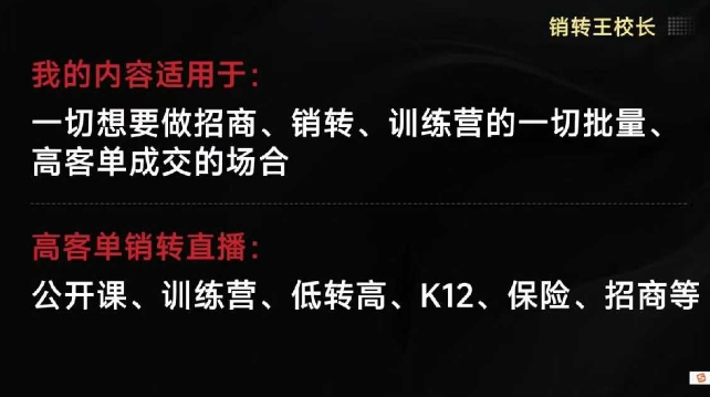 销转王校长合集，销转课，把公开课做成印钞机，送王校长印钞机课网创-网赚-电商-tk-出海-AI-抖音-快手-小红书-视频号-玩法-创业-小程序-公众号-私域-s粉网创智库