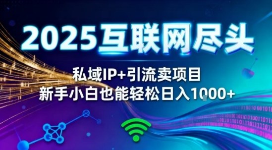 2025网创尽头王炸项目！私域IP+精准引流，新手小白在家躺賺日入1k，零经验也能上手【揭秘】网创-网赚-电商-tk-出海-AI-抖音-快手-小红书-视频号-玩法-创业-小程序-公众号-私域-s粉网创智库