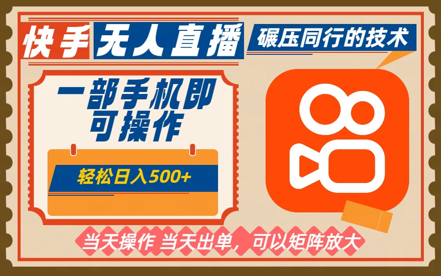 一部手机单日轻松500+，快手无人，不违规玩法，可矩阵 - 网创智库网创-网赚-电商-tk-出海-AI-抖音-快手-小红书-视频号-玩法-创业-小程序-公众号-私域-s粉网创智库