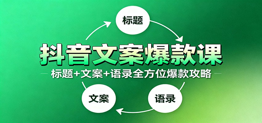 抖音文案爆款课:9大标题绝招,各类型必火文案,100条万能文案情感语录 - 网创智库网创-网赚-电商-tk-出海-AI-抖音-快手-小红书-视频号-玩法-创业-小程序-公众号-私域-s粉网创智库