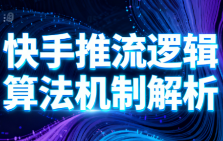 万三·快手短视频带货网创-网赚-电商-tk-出海-AI-抖音-快手-小红书-视频号-玩法-创业-小程序-公众号-私域-s粉网创智库