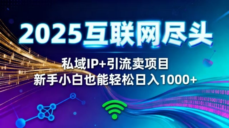 2025网创尽头王炸项目！私域 IP + 精准引流，新手小白在家躺赚日入 1000+网创-网赚-电商-tk-出海-AI-抖音-快手-小红书-视频号-玩法-创业-小程序-公众号-私域-s粉网创智库