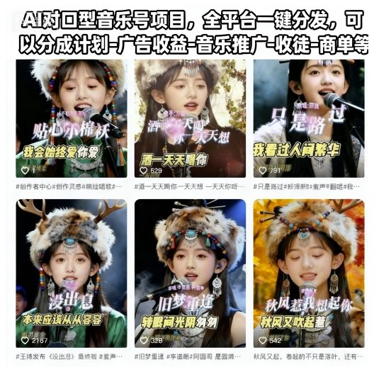 AI对口型音乐号项目，全平台一键分发，可以分成计划-广告收益-音乐推广-收徒-商单等网创-网赚-电商-tk-出海-AI-抖音-快手-小红书-视频号-玩法-创业-小程序-公众号-私域-s粉网创智库