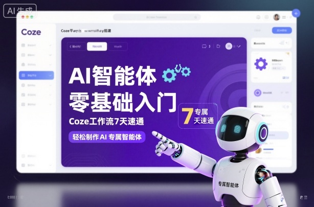 AI智能体零基础入门，Coze工作流7天速通，轻松制作AI专属智能体网创-网赚-电商-tk-出海-AI-抖音-快手-小红书-视频号-玩法-创业-小程序-公众号-私域-s粉网创智库