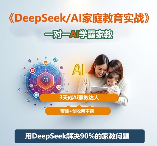 DeepSeek+Al家庭教育实战，一对一AI学霸家教，3天成Ai家教达人，带娃+创收两不误网创-网赚-电商-tk-出海-AI-抖音-快手-小红书-视频号-玩法-创业-小程序-公众号-私域-s粉网创智库