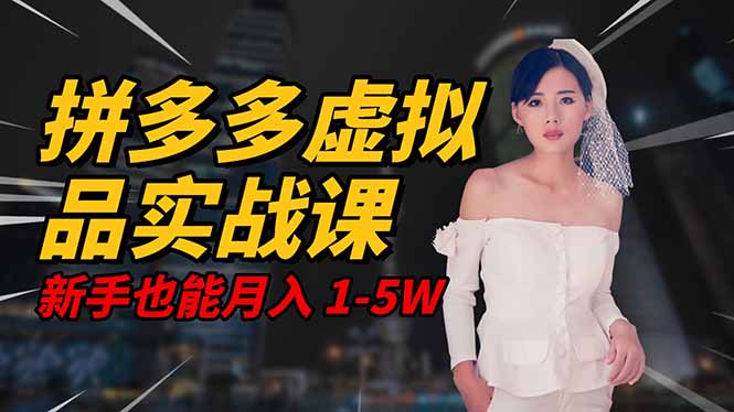 2025 拼多多虚拟品系统实战课,轻资产项目,可矩阵开工作室,新手也能…网创-网赚-电商-tk-出海-AI-抖音-快手-小红书-视频号-玩法-创业-小程序-公众号-私域-s粉网创智库