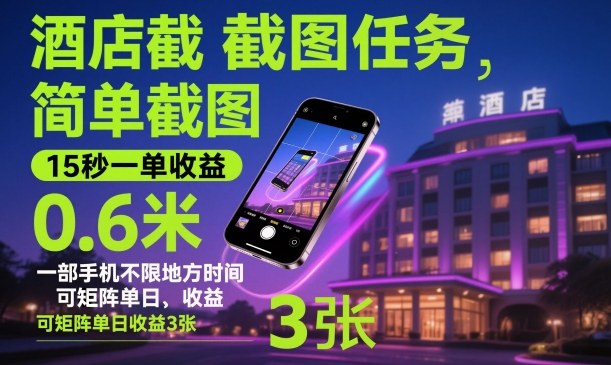 酒店截图任务，简单截图，15秒一单收益0.6米，一部手机不限地方时间，可矩阵单日收益3张【揭秘】网创-网赚-电商-tk-出海-AI-抖音-快手-小红书-视频号-玩法-创业-小程序-公众号-私域-s粉网创智库