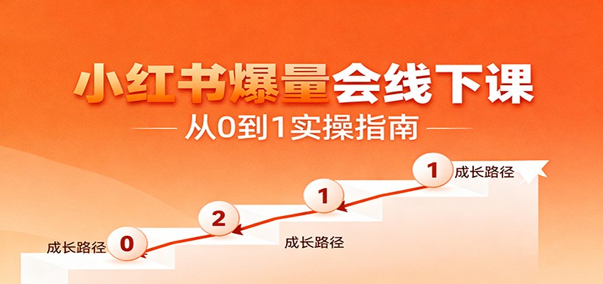 小红书爆量会线下课,聚焦小红书运营全流程,从0到1爆店实操方案 - 网创智库网创-网赚-电商-tk-出海-AI-抖音-快手-小红书-视频号-玩法-创业-小程序-公众号-私域-s粉网创智库