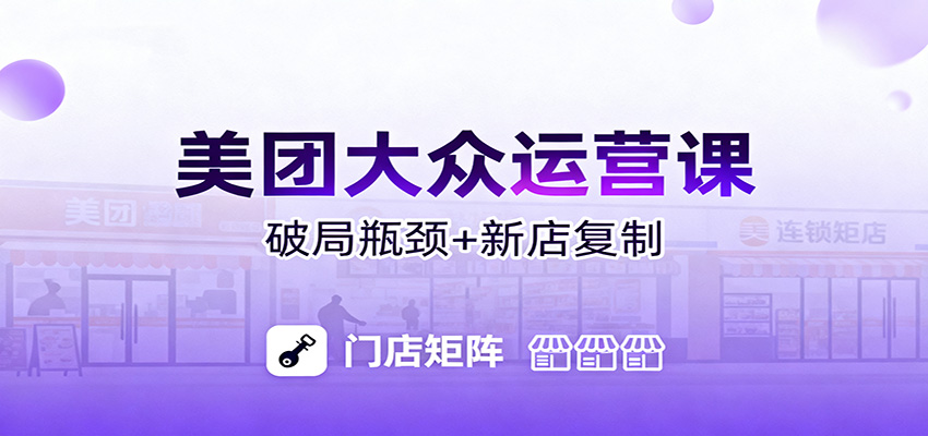 美团大众运营课：业绩增长飞轮/投流推广/排名规则/破局瓶颈/新店复制打爆 - 网创智库网创-网赚-电商-tk-出海-AI-抖音-快手-小红书-视频号-玩法-创业-小程序-公众号-私域-s粉网创智库