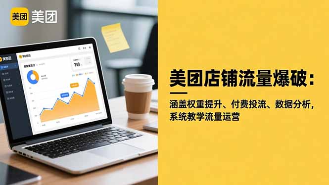 美团店铺流量爆破：涵盖权重提升、付费投流、数据分析，系统教学流量运营网创-网赚-电商-tk-出海-AI-抖音-快手-小红书-视频号-玩法-创业-小程序-公众号-私域-s粉网创智库