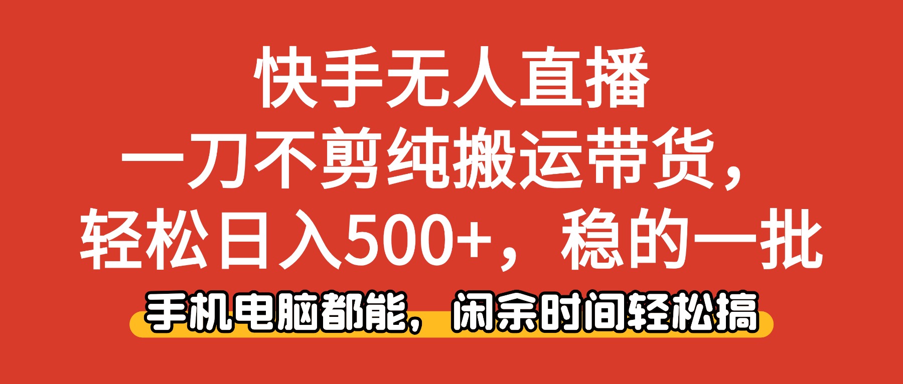 快手无人直播，一刀不剪纯搬运带货轻松日入500+，稳的一批，手机电脑都… - 网创智库网创-网赚-电商-tk-出海-AI-抖音-快手-小红书-视频号-玩法-创业-小程序-公众号-私域-s粉网创智库