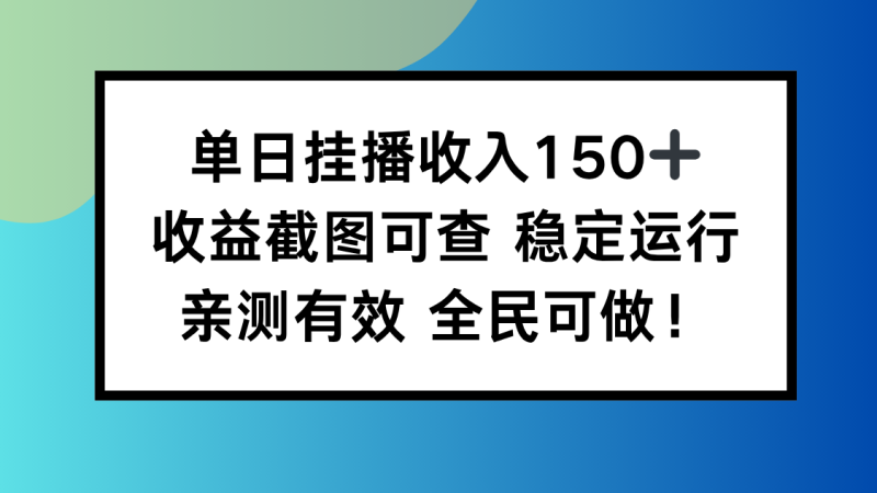 单日挂播收入150+，收益截图可查 稳定运行，全民可做!网创-网赚-电商-tk-出海-AI-抖音-快手-小红书-视频号-玩法-创业-小程序-公众号-私域-s粉网创智库