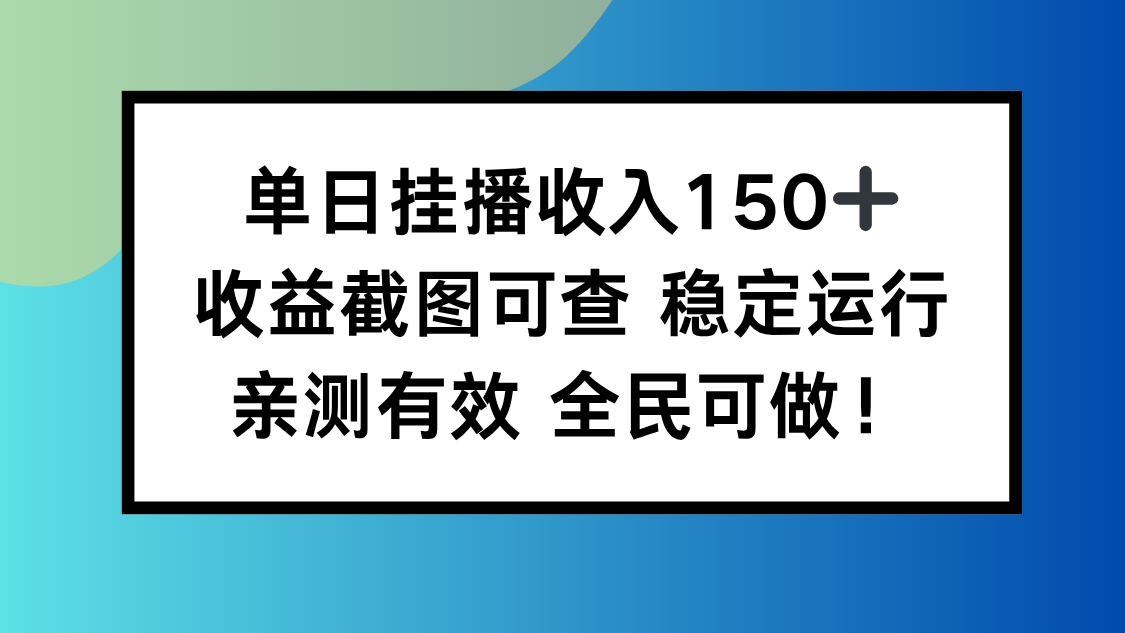 单日挂播收入150+，收益截图可查 稳定运行，全民可做! - 网创智库网创-网赚-电商-tk-出海-AI-抖音-快手-小红书-视频号-玩法-创业-小程序-公众号-私域-s粉网创智库
