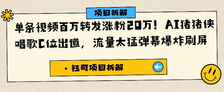 单条视频百万转发涨粉20W，AI猪猪侠唱歌C位出道，流量太猛弹幕爆炸刷屏网创-网赚-电商-tk-出海-AI-抖音-快手-小红书-视频号-玩法-创业-小程序-公众号-私域-s粉网创智库