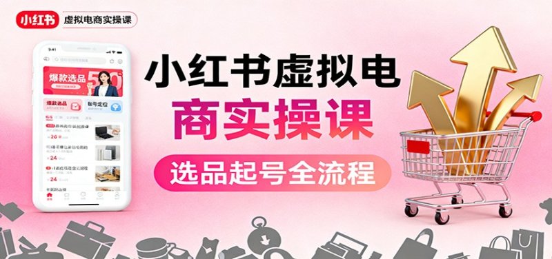 小红书虚拟电商实操课：选品起号+AI 内容创作+店铺运营+引流私域+自动化发笔记网创-网赚-电商-tk-出海-AI-抖音-快手-小红书-视频号-玩法-创业-小程序-公众号-私域-s粉网创智库