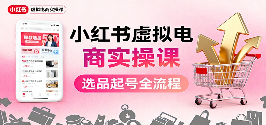 小红书虚拟电商实操课：选品起号+AI 内容创作+店铺运营+引流私域+自动化发笔记 - 网创智库网创-网赚-电商-tk-出海-AI-抖音-快手-小红书-视频号-玩法-创业-小程序-公众号-私域-s粉网创智库