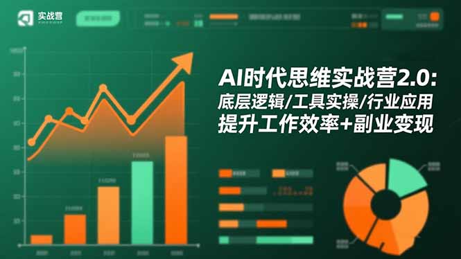 AI时代思维实战营2.0：底层逻辑/工具实操/行业应用 提升工作效率+副业变现网创-网赚-电商-tk-出海-AI-抖音-快手-小红书-视频号-玩法-创业-小程序-公众号-私域-s粉网创智库