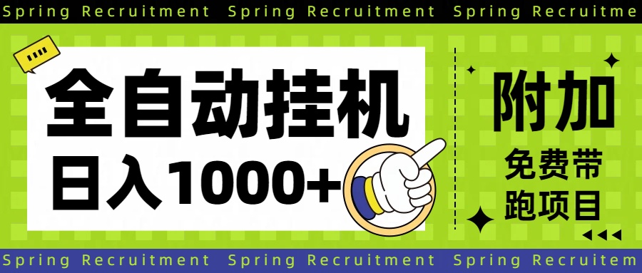 全自动挂机项目长期稳定单日收益1000+ - 网创智库网创-网赚-电商-tk-出海-AI-抖音-快手-小红书-视频号-玩法-创业-小程序-公众号-私域-s粉网创智库