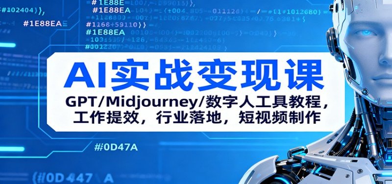 AI实战变现课：GPT/Midjourney/数字人工具教程，工作提效，行业落地，短视频制作网创-网赚-电商-tk-出海-AI-抖音-快手-小红书-视频号-玩法-创业-小程序-公众号-私域-s粉网创智库
