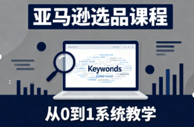 张景老师·亚马逊从0到1选品课程网创-网赚-电商-tk-出海-AI-抖音-快手-小红书-视频号-玩法-创业-小程序-公众号-私域-s粉网创智库