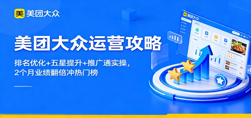 美团大众运营攻略：排名优化+五星提升+推广通实操，2个月业绩翻倍冲热门榜 - 网创智库网创-网赚-电商-tk-出海-AI-抖音-快手-小红书-视频号-玩法-创业-小程序-公众号-私域-s粉网创智库