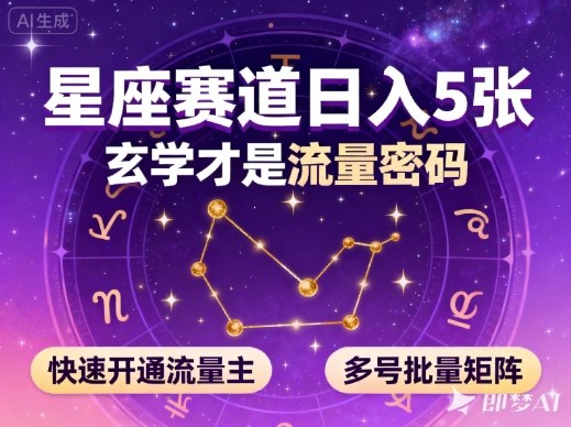 公众号星座赛道，日入5张，玄学才是流量密码，快速开通流量主，可多号批量矩阵网创-网赚-电商-tk-出海-AI-抖音-快手-小红书-视频号-玩法-创业-小程序-公众号-私域-s粉网创智库