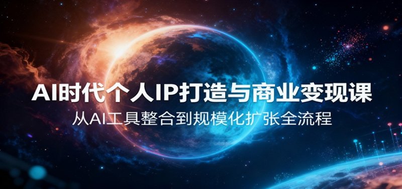 AI时代个人IP打造与商业变现课，从AI工具整合到规模化扩张全流程网创-网赚-电商-tk-出海-AI-抖音-快手-小红书-视频号-玩法-创业-小程序-公众号-私域-s粉网创智库