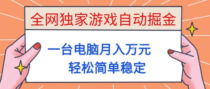 全网独家游戏自动掘金，一台电脑月入1W+，轻松简单稳定，适合新手小白【揭秘】网创-网赚-电商-tk-出海-AI-抖音-快手-小红书-视频号-玩法-创业-小程序-公众号-私域-s粉网创智库