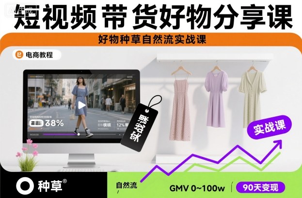 短视频带货好物分享课，好物种草自然流实战课网创-网赚-电商-tk-出海-AI-抖音-快手-小红书-视频号-玩法-创业-小程序-公众号-私域-s粉网创智库