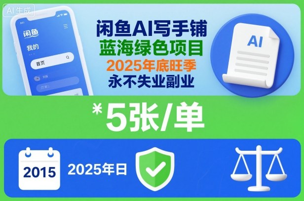 闲鱼AI写手铺，蓝海绿色项目，一单5张，2025年底旺季，永不失业副业网创-网赚-电商-tk-出海-AI-抖音-快手-小红书-视频号-玩法-创业-小程序-公众号-私域-s粉网创智库