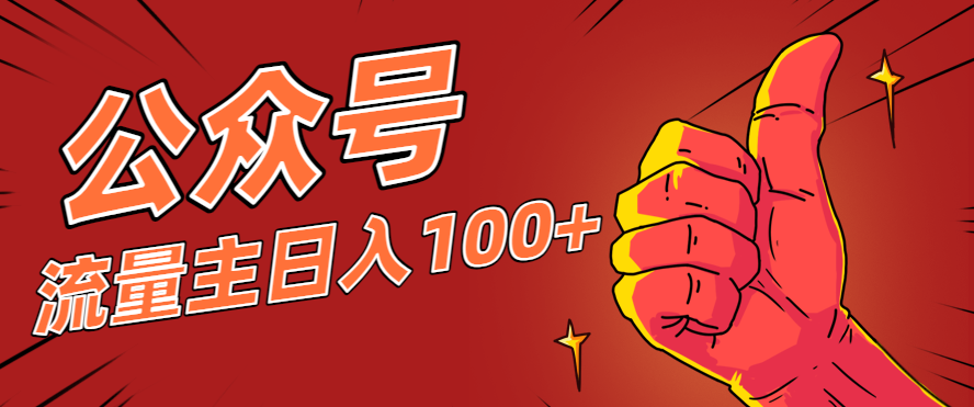 微信公众号流量主项目，这样操作，你也可以日入100+，适合普通人 - 网创智库网创-网赚-电商-tk-出海-AI-抖音-快手-小红书-视频号-玩法-创业-小程序-公众号-私域-s粉网创智库