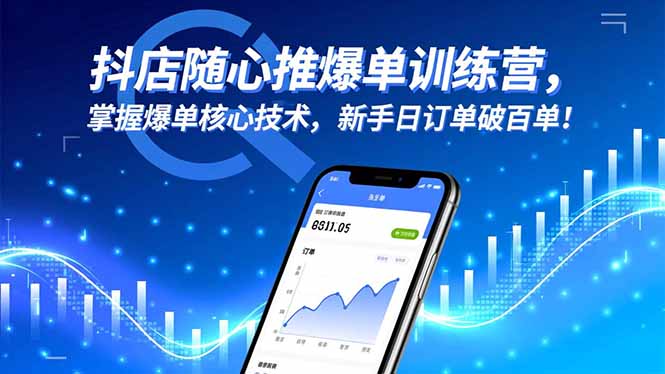 抖店随心推爆单训练营，掌握爆单核心技术，新手日订单破百单！网创-网赚-电商-tk-出海-AI-抖音-快手-小红书-视频号-玩法-创业-小程序-公众号-私域-s粉网创智库