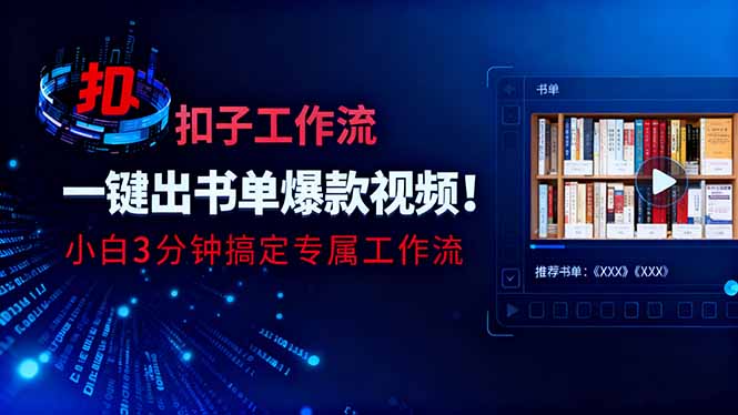 利用扣子工作流一键生成书单爆款视频，小白三分钟搞定专属工作流网创-网赚-电商-tk-出海-AI-抖音-快手-小红书-视频号-玩法-创业-小程序-公众号-私域-s粉网创智库