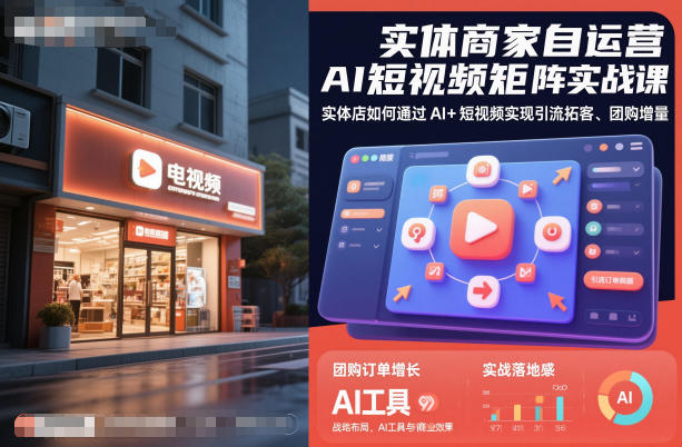 实体商家自运营AI短视频矩阵实战课，实体店如何通过AI+短视频实现引流拓客、团购增量网创-网赚-电商-tk-出海-AI-抖音-快手-小红书-视频号-玩法-创业-小程序-公众号-私域-s粉网创智库
