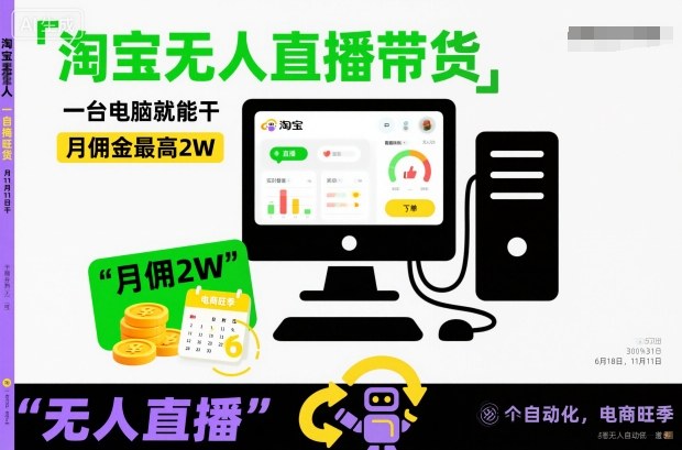 淘宝无人直播带货，一台电脑就能干，月佣金最高2W，电商旺季【揭秘】网创-网赚-电商-tk-出海-AI-抖音-快手-小红书-视频号-玩法-创业-小程序-公众号-私域-s粉网创智库