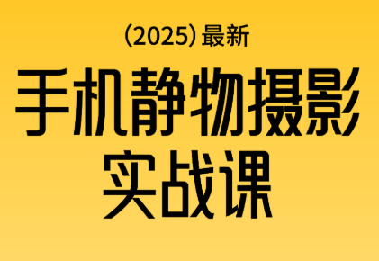 金老师·2025爆款手机静物摄影实战课网创-网赚-电商-tk-出海-AI-抖音-快手-小红书-视频号-玩法-创业-小程序-公众号-私域-s粉网创智库