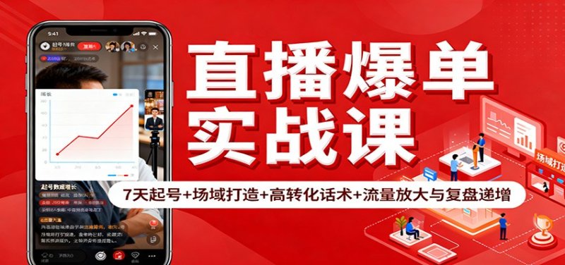 直播爆单实战课：7天起号+场域打造+高转化话术+流量放大与复盘递增网创-网赚-电商-tk-出海-AI-抖音-快手-小红书-视频号-玩法-创业-小程序-公众号-私域-s粉网创智库