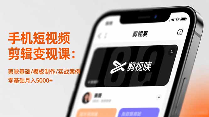 手机短视频剪辑变现课：剪映基础/模板制作/实战案例，零基础月入5000+网创-网赚-电商-tk-出海-AI-抖音-快手-小红书-视频号-玩法-创业-小程序-公众号-私域-s粉网创智库