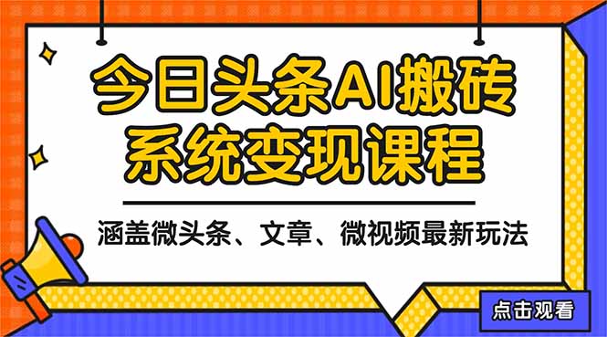 2025今日头条最新AI玩法教程，涵盖微头条、文章、微视频三种变现玩法，…网创-网赚-电商-tk-出海-AI-抖音-快手-小红书-视频号-玩法-创业-小程序-公众号-私域-s粉网创智库