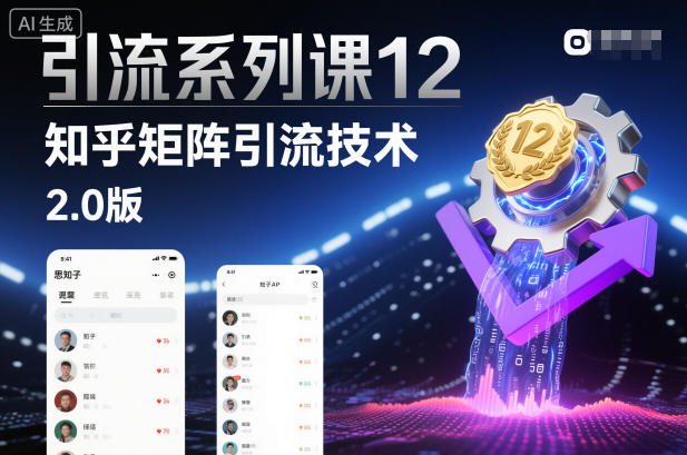 引流系列课12：知乎矩阵引流技术2.0版网创-网赚-电商-tk-出海-AI-抖音-快手-小红书-视频号-玩法-创业-小程序-公众号-私域-s粉网创智库